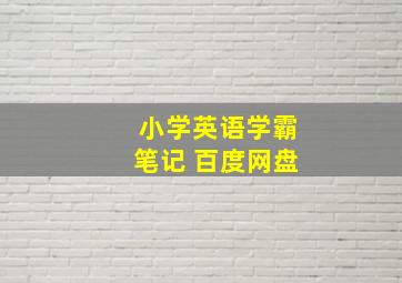 小学英语学霸笔记 百度网盘